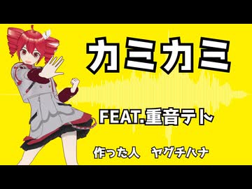 【オリジナル曲】カミカミ　/　FEAT.重音テト