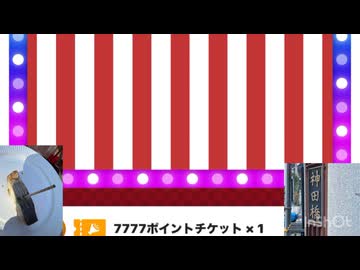 ツドツド福引チケットを回す神田橋と鰆