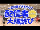 ニコ生 秋の大運動会2025 配信者大縄跳び 2025年11月
