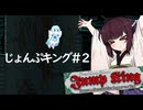 【Jump king】じょんぷキング＃２【Voiceroid実況】