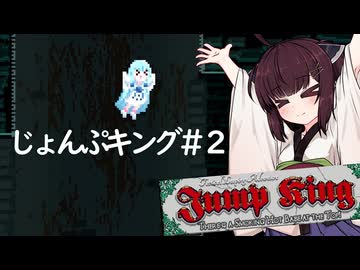 【Jump king】じょんぷキング＃２【Voiceroid実況】