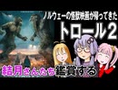 映画「トロール２」を結月さんたち鑑賞する