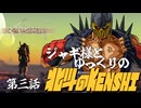 【ゆっくり実況】ジャギ様とゆっくりの北斗のKenshi 第三話【Kenshi】