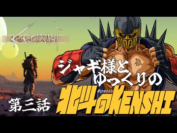 【ゆっくり実況】ジャギ様とゆっくりの北斗のKenshi 第三話【Kenshi】