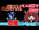 【激突四駆バトル】バカゲー探訪記 #57「ミニな四駆だから」【パチ四駆ゲーム】