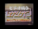 【第17.3回ANIMAAAD祭】ビデオ戦争