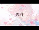 告白 / いりん feat.初音ミク