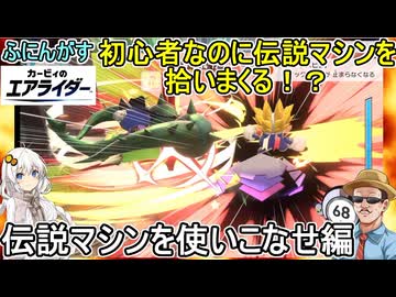 【 カービィのエアライダー 】初心者なのに伝説マシンを拾いまくる!?伝説マシンを使いこなせ編【ふにんがす派生 voiceroid実況 ゆっくり実況】