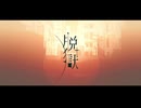 脱獄 歌ってみた / 侑菜