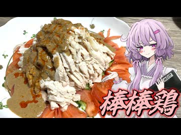 【棒棒鶏】結月ゆかり曰く、低カロリーでドカ食いすればええねんやろ？【VOICEROIDキッチン】
