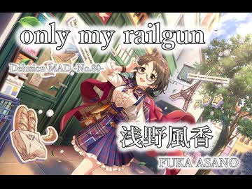 【デレステMAD】only my railgun －浅野風香－