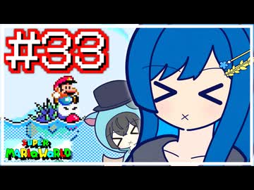 【スーパーマリオワールド】かわいい湊音はミミミミスりてミスる！！【CeVIO AI実況プレイ】