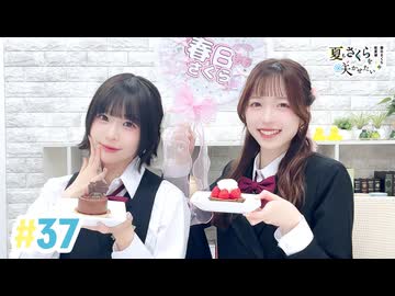 【高画質・完全版】春日さくらと乾夏寧の夏もさくらを咲かせたい 第37回