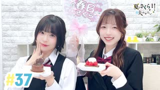【高画質・完全版】春日さくらと乾夏寧の夏もさくらを咲かせたい 第37回