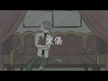【ハルヒトヤ-孤独-】火傷【UTAUカバー】