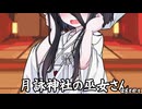 月詠神社の巫女さんafter-婚前衣装-