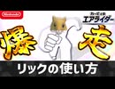【エアライダー】リックの使い方【シティトライアル】