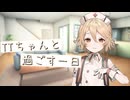 【VOICEVOX劇場】TTちゃんと過ごす1日