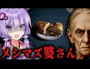 ゲロマズ料理を提供してくる祖母の屋敷がヤバいホラーゲーム『 Grandma, Is That You? 』【VOICEROID実況/結月ゆかり・紲星あかり】