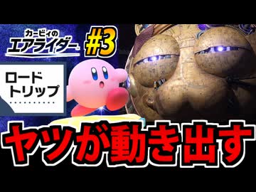【実況】カービィのエアライダー ロードトリップでたわむれる Part3