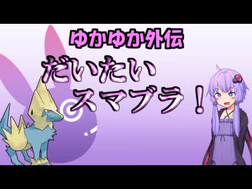 【ポケモンZA】ゆかゆか外伝 だいたいスマブラ！ その２