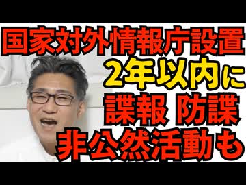 諜報・防諜・非公然活動を行う国家情報庁を2年以内に設置で自民・維新が合意！ついにJ-CIA誕生か！東京新聞発狂、そりゃ防諜活動で取り締まられる側ですもんねｗ公明党がいないと仕事早いｗ251203