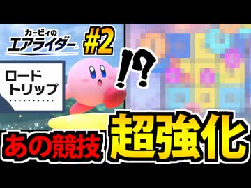 【実況】カービィのエアライダー ロードトリップでたわむれる Part2