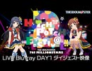 THE IDOLM@STER 765 MILLIONSTARS HOTCHPOTCH FESTIV@L!! 2 DAY1 LIVE Blu-rayダイジェスト【アイドルマスター】