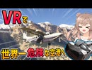 VRで「世界一危険な空港」に着陸します！【Pimax Crystal Super】