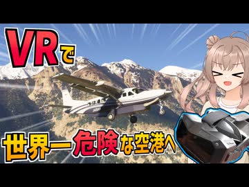 VRで「世界一危険な空港」に着陸します！【Pimax Crystal Super】