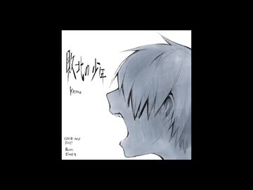 敗北の少年/kemu　うた＝だので