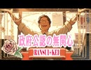 政府公認の無関心