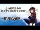 【VOICEROID実況】東北きりたんの毎日テト１チャレンジまとめ　25年11月後半分【テトリス99】