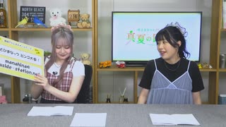 【本編】村上まなつと立花日菜の真夏の日向ぼっこ 第67回（2025.09.24）