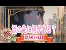 涙の先に何がある？