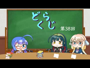 【ボイロラジオ】どくらじ　第38回　～あなたの読書ライフを応援するラジオ～ 　