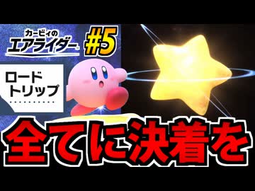 【実況】カービィのエアライダー ロードトリップでたわむれる Part5