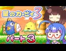 【星のカービィ３】頭使わずに喋る音街の実況３
