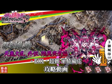 [城プロRE]⚔️双剣乱舞⚔️天魔大乱 外伝～陸奥喪奪篇～-EX1-超難 単騎編成[攻略動画]