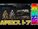 最強の超激レアスキンが多数再販！？ここだけの限定スキンを絶対見逃すな！【コレクションイベント】【プレステージスキン】【スーパーレジェンド】【リーク】【APEX LEGENDS/エーペックスレジェンズ】