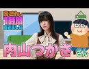 【内山つかさ】１時間空きました