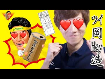 ツイ岡Hey造とセイキキンって抜ける？Hey造おみくじで運コ試し！！！
