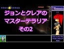 ジョンとクレアのマスターテラリア　その2