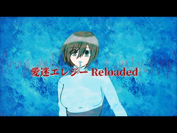 【VOCALOIDカバー】愛迷エレジー(Reloaded)【MEIKO】