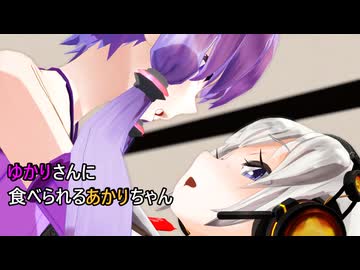 【ゆづきず】ゆかりさんに食べられるあかりちゃん【ピンクサイド】