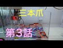 クレーンゲームの三本爪で、上手く運ぶ事が出来るのか？ 第3話