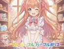 【音街ウナ】パープルポリス☆パーポくん その２【オリジナル曲】