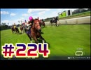 【ウイニングポスト10 2024 】こっちでめざせ！G1全制覇！ウイニングポスト10 2024 #224【実況プレイ】