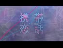 【誕生日に】携帯恋話　歌ってみた【りせる】