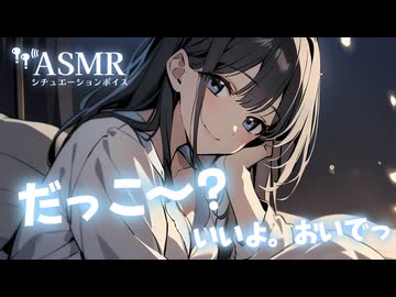【男性向け/添い寝】年上彼女に甘えて抱っこしてもらう音声[ASMR][シチュエーションボイス]